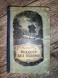 книга "Всадник без головы" Майн Рид, Изд. Алма-Ата 1955г