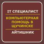 Айтишник | Программист | IT специалист | Компьютерщик| IT услуги
