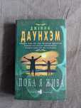 Дженни Даунхэм "Пока я жива"