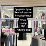 Продается готовый бутик женской одежды в проходном месте!
Полностью ук