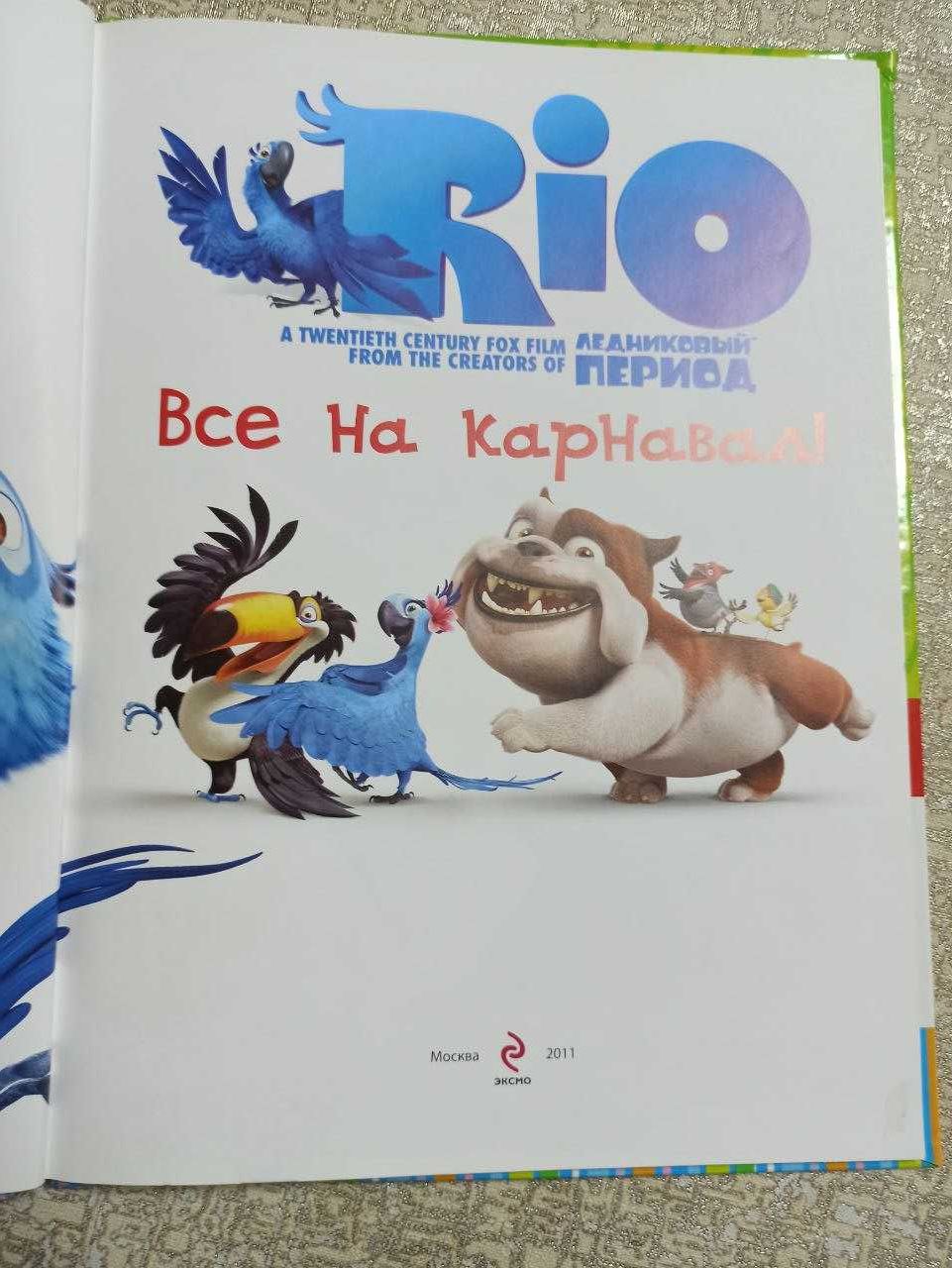 RIO. Все на карнавал (по мотивам фильма)-твердая обложка-44 страницы