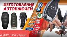 Изготовление ключей Вскрытие авто Ремонт замок Открыть машину Дубликат