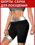 Шорты для похудения с эффектом сауны, женские и мужские