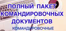 Квартира Командировочные документы Квартирные  документы Посуточно Чек