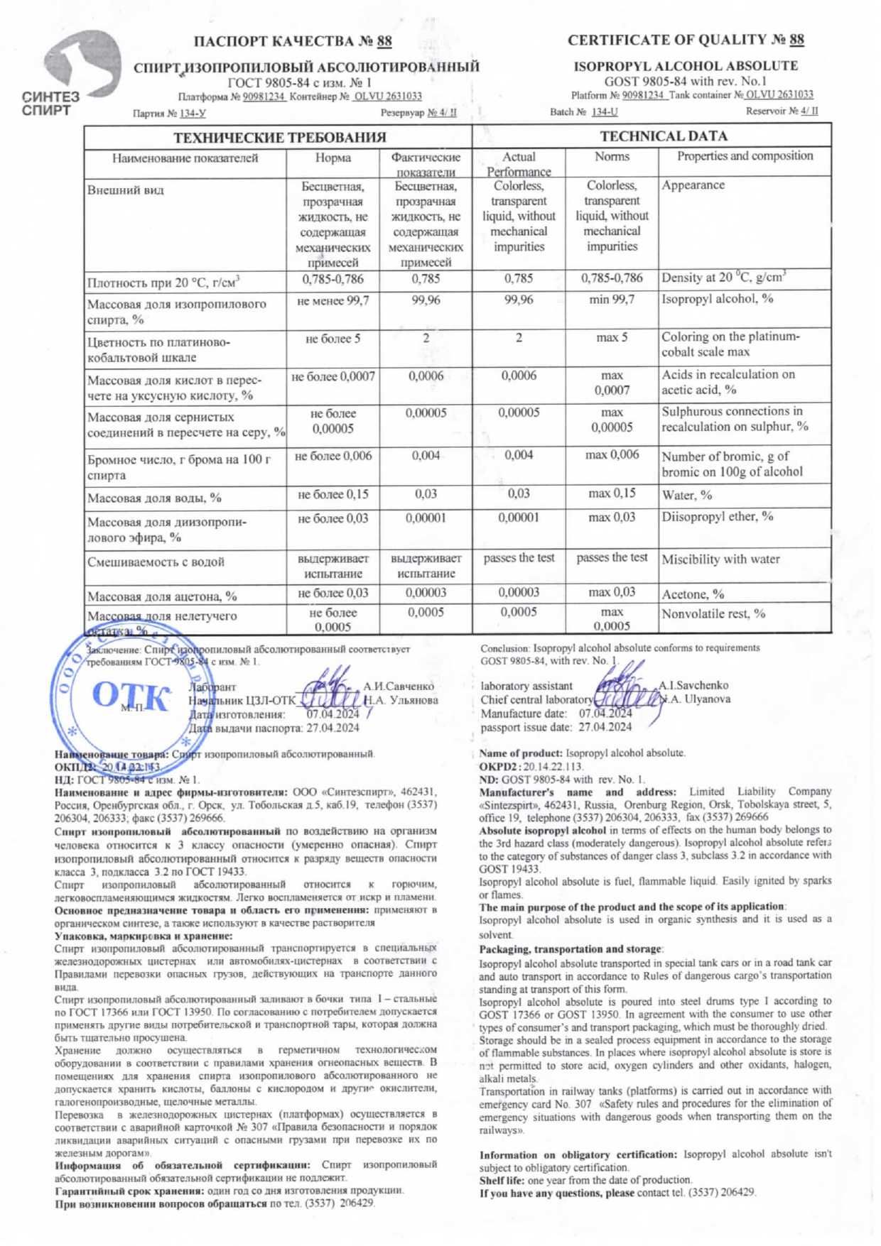Изопропанол (изопропиловый спирт) абсолютированный, в различной таре