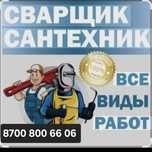 Сантехник Сварщик Электрик