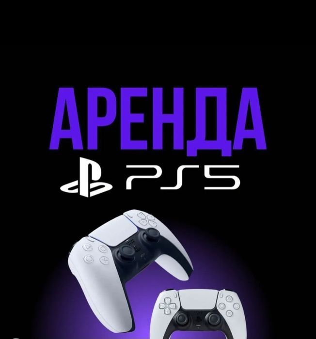 Аренда PS5 и PS4 по акции, аренда Пс, аренда Плейстейшн