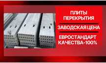 Плиты перекрытия. Плита. Бетонные плиты Европлиты