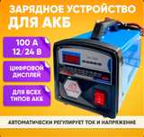 Интеллектуальное зарядное устройство для аккумулятора 100 ампер, 12/24
