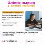 3 күнде әріп үйрену/ онлайн сабақтар
