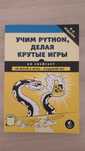 Учим python, делая крутые игры