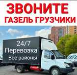 Грузчик Грузоперевозк все