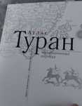 Супер книга  "Туран на старинных картах" продажа или обмен на iPhone