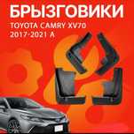 Camry 70 бызговики