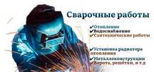 Сварочные и сантехнические работы в Алматы сварщик сантехник услуги