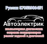 Автоэлектрик авто электрик  Заправка кондиционера автокондиционеров