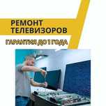 Ремонт телевизоров с выездом на дом. Диагностика бесплатно.