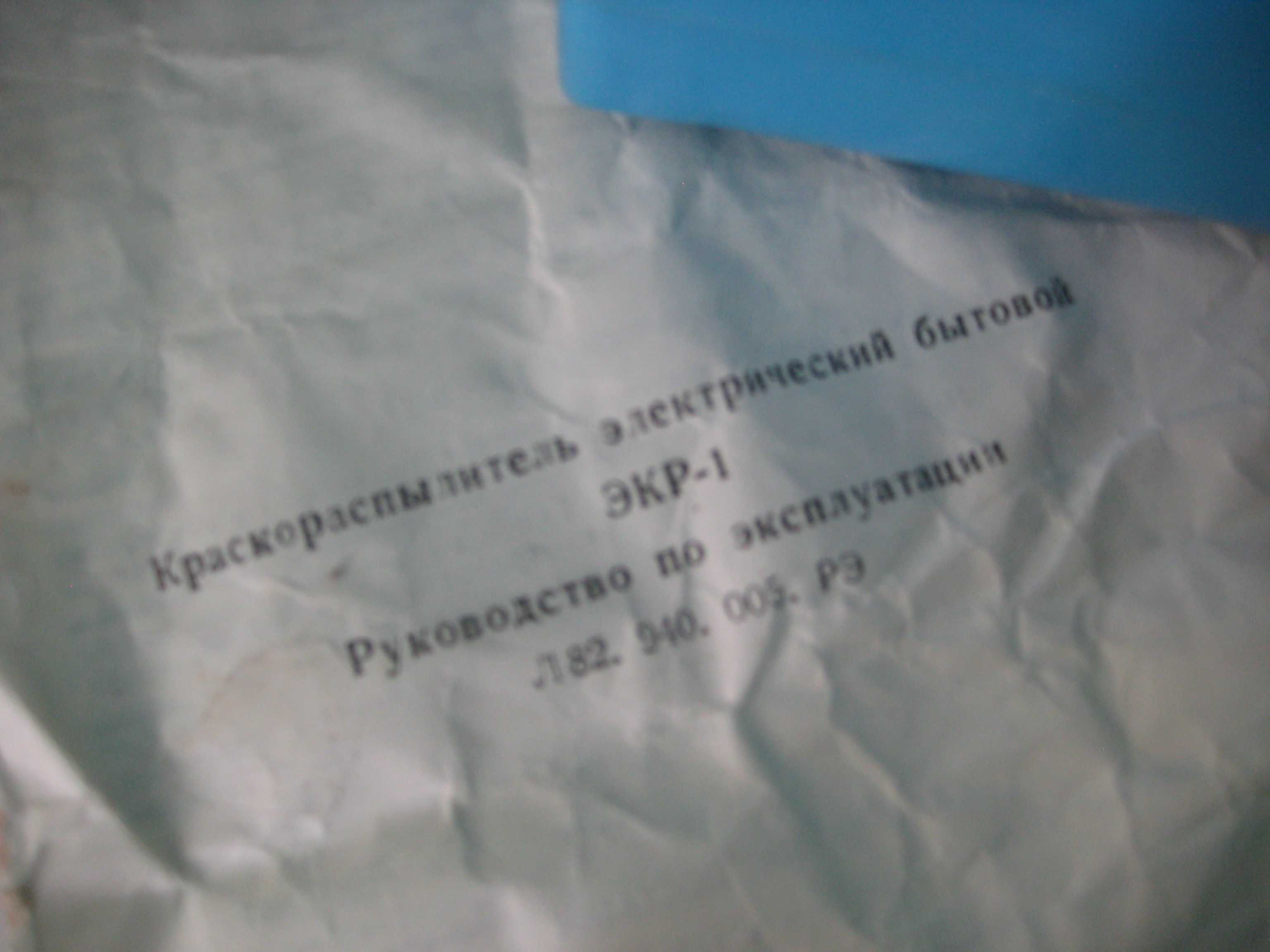 Краска -пульт Распрыскиватель В Упаковке Новый СССР С Инструкцией