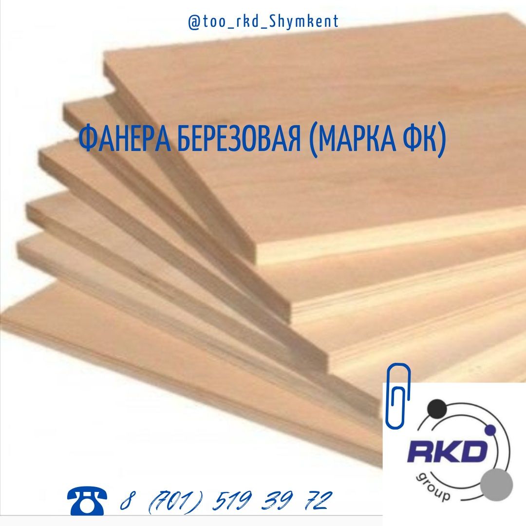 Фанера, ОСБ, ДВП, ЦСП, OSB, ОСП (Шымкент,Тараз, Туркестан)