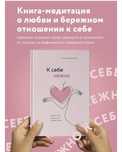 Книга «К себе нежно»
