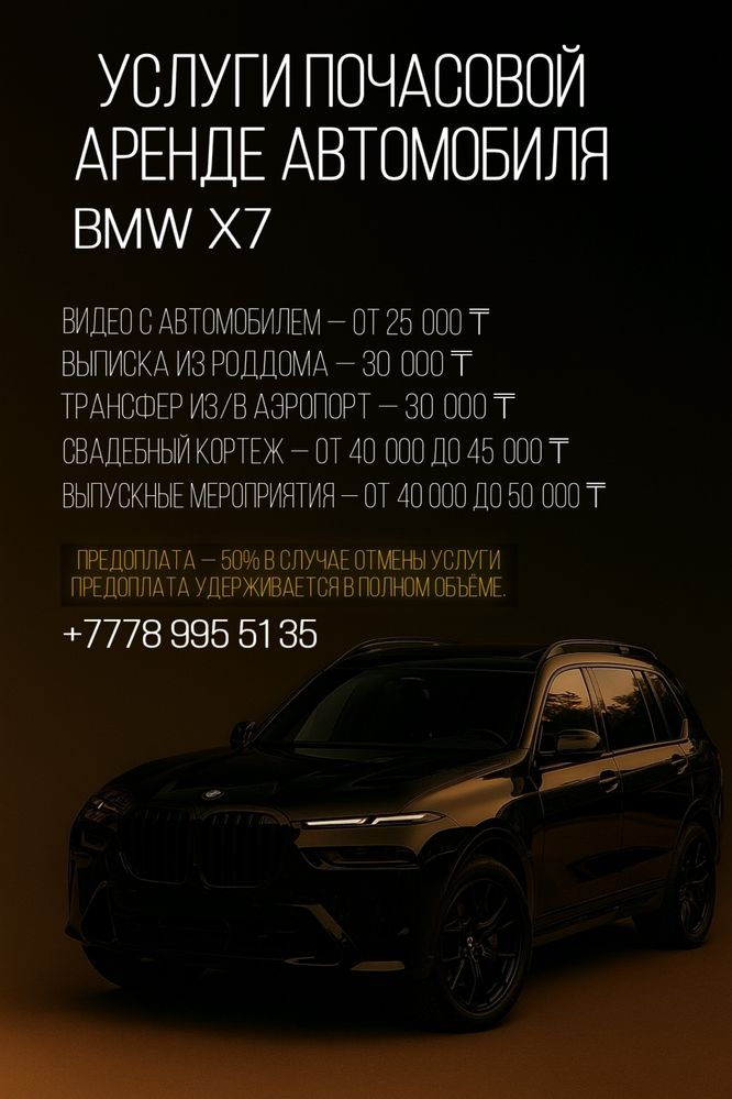 Авто аренда BMW X7 (7 местный) с водителем.