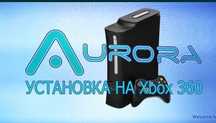 Xbox 360 игры закачка фристайл Аврора freeboot
