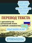 Перевод текстов с рус.яз на каз.яз Аударма жасаймын қазақ тіліне
