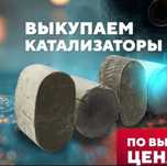 Скупка катализаторов