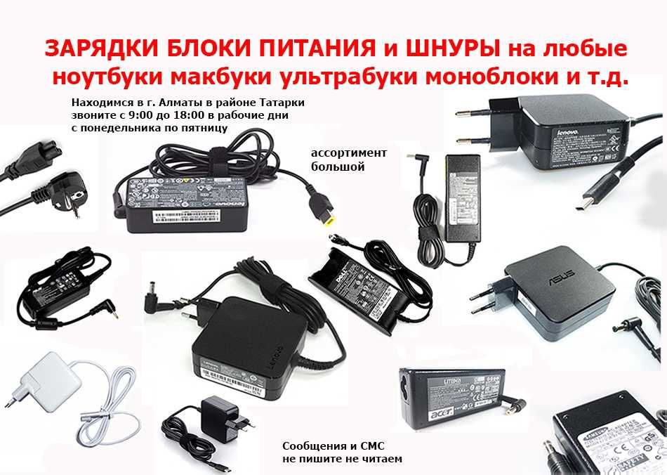 для ноутбуков HP DELL и на др. к разным моделям ЗАРЯДКИ БЛОКИ ПИТАНИЯ