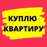 Ищу для себя. Не риелтор !