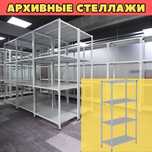 Архивные стеллажи, полочный металлический стеллаж для склада paps