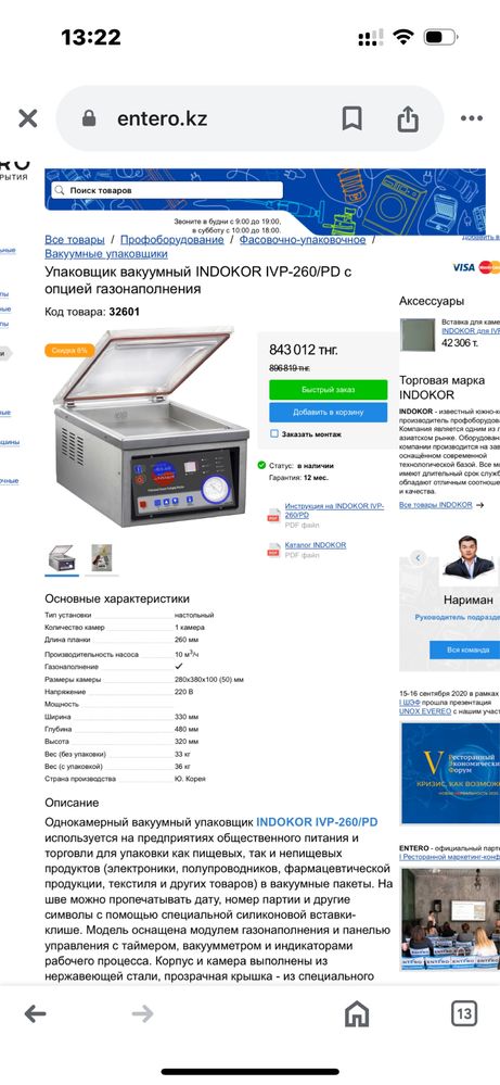 Продается  вакуумный упаковщик б/у INDOKOR IVP-260/PD. Южная Корея