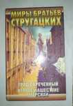 "Миры братьев Стругацких"