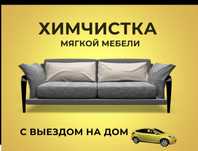 Химчистка мебель
Диванов
Матрасов
Стульев
Клининговые у