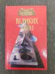Книга ,, 100 великих тайн ,,