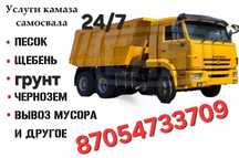 Услуги Камаз : Доставка щебень, песок, грунт  итд