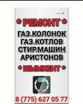 Ремонт отопительных Газ Котлов и Газ Колонок, Холодильников Шымкент.