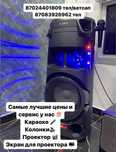 Аренда Караоке Колонка Проектор