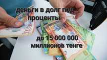 Деньги в долг/ Под проценты