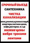 Сантехник.Разморозка труб.Чистка Канализаций. копка. монтаж труб