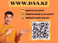 Деньги под процент | Деньги в долг | Ақша | Без залога | Без предоплат