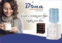 Диспенсеры, кулеры для воды BONA, EcoCool Алматы и весь Казахстан