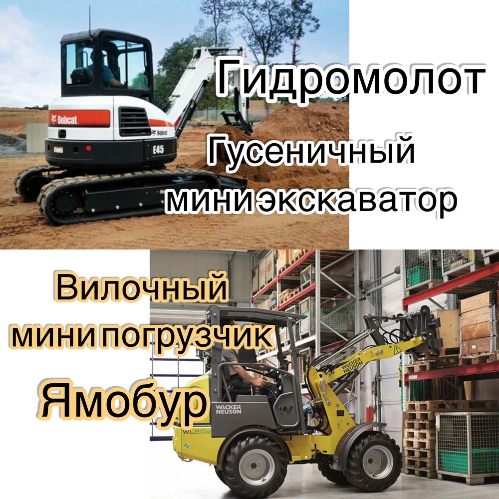 Аренда Гидромолот Ямобур Минипогрузчик Кара Миниэкскаватор копать ямы