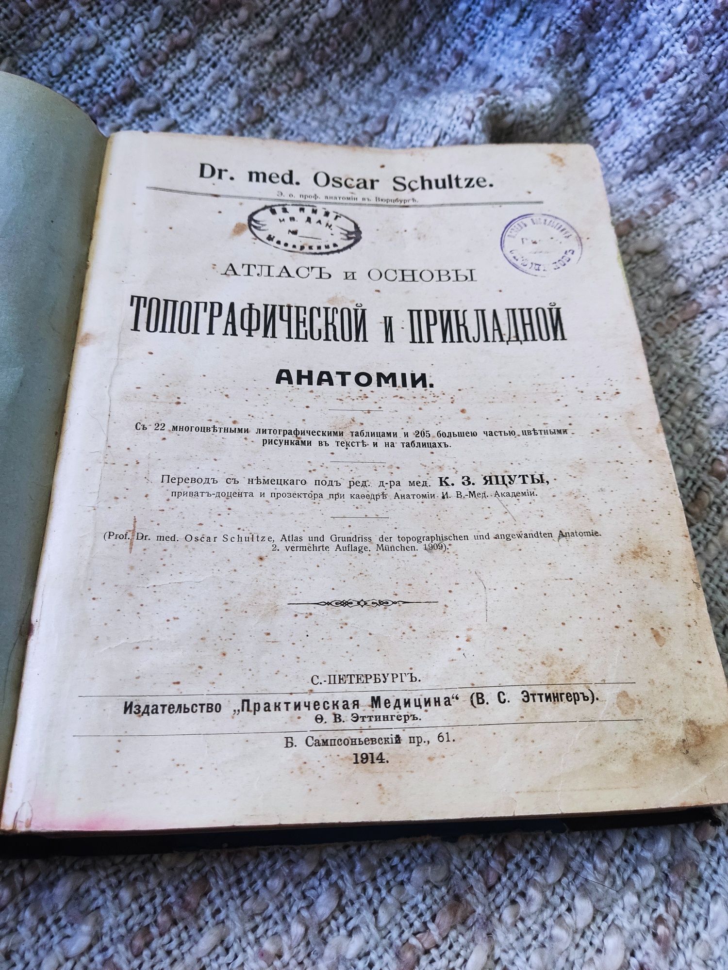 Книга О.Шульце Атлас и основы топографической,прикладной анатомии 1914