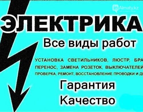 Электрик на дом Каскелен Шамалған Ушконыр