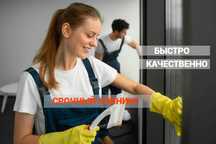 Уборка 500тг за кв/м Качественно Быстро
