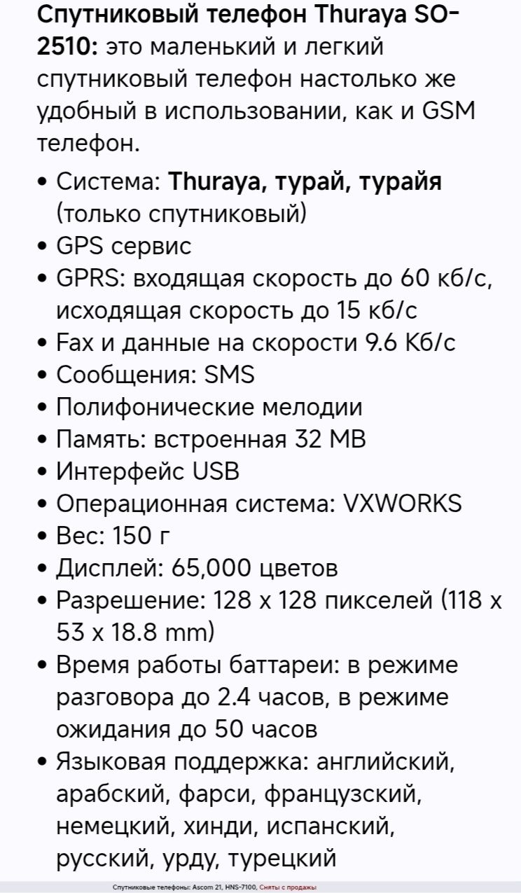 Thuraya SO-2610 спутниковый телефон