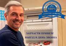 Ремонт холодильников. Запчасти в наличии