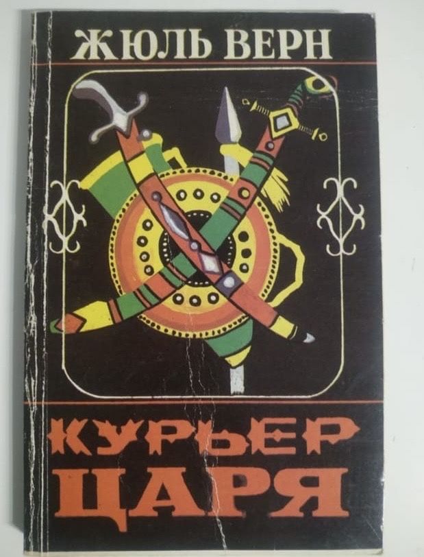 Жюль Верн . Романы.