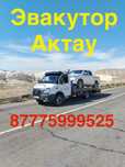 Эвакутор Актау ПО гораду и область